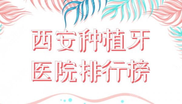西安种植牙医院排行榜名单公布！中诺口腔和美奥口腔哪个好？附价格表