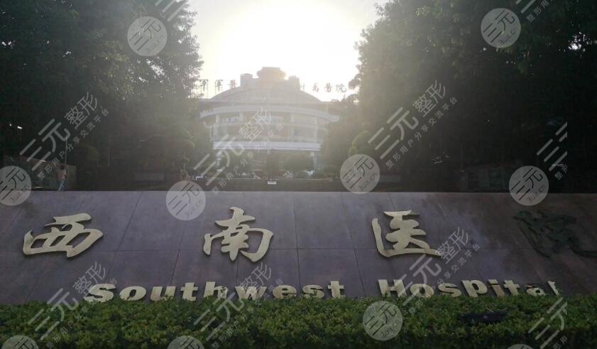 西南医院美容整形科价目表，科室水平高低简介+柴琳琳、陈亮医生实力分享