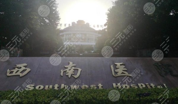 西南医院美容整形科价目表，科室水平高低简介+柴琳琳、陈亮医生实力分享