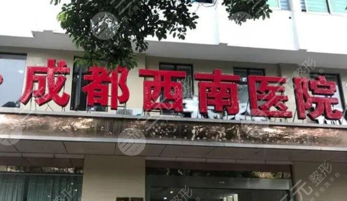 西南医院美容整形科价目表