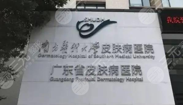 广东省皮肤病医院祛斑怎么样？多少钱？挂什么科？当天可以做吗？
