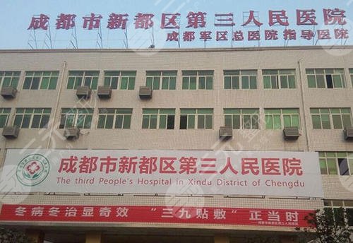 成都市第三人民医院口腔科