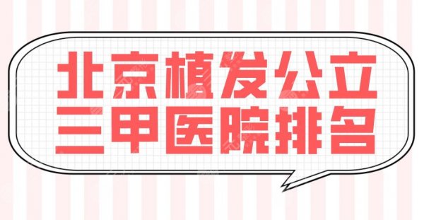 北京植发公立三甲医院排名新榜单公布！北医三院和协和医院哪家技术更好？
