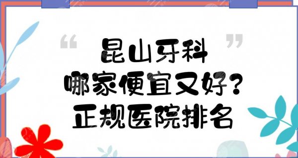 昆山牙科哪家便宜又好？正规医院排名:美奥口腔、牙博士口腔等5家技术派！