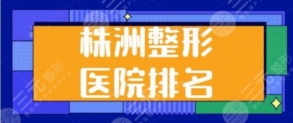 株洲整形医院排名前三|前五,华美、爱思特、希美水平高低给你分析一波 株洲整形医院排名前三|前五,华美、爱思特、希美水平高低给你分析一波