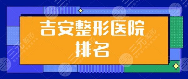 吉安整形医院排名整理发布！市二医院排榜首，吉安艺星入围前五，实力有见证