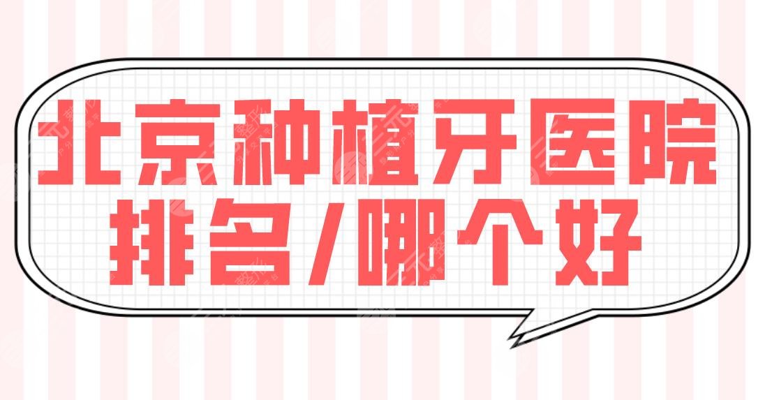 北京种植牙医院排名/哪个好？国医康、优贝、圣贝、牙管家等上榜前五！