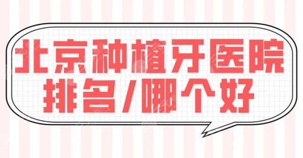 北京种植牙医院排名/哪个好？国医康、优贝、圣贝、牙管家等上榜前五！