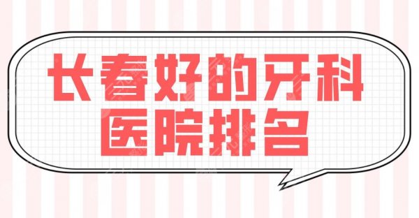 长春好的牙科医院排名前五榜单!优丽仕、超龙牙博士、传阳、现代等牙科上榜 长春好的牙科医院排名前五榜单!优丽仕、超龙牙博士、传阳、现代等牙科上榜