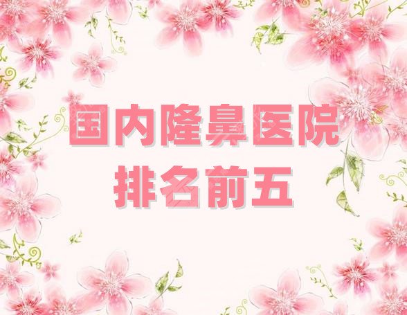 国内隆鼻医院排名前五