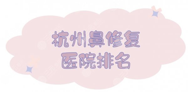 #杭州鼻修复医院排名#5家正规私立医美盘点！鼻整形术前功课~