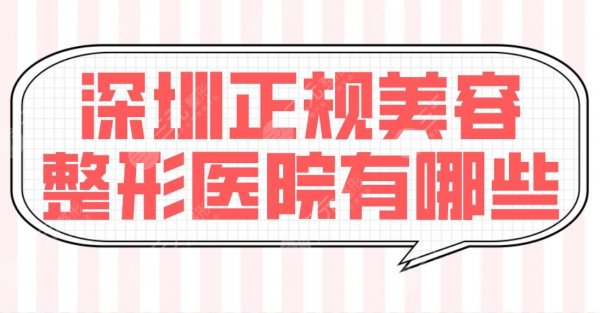 深圳正规美容整形医院有哪些?排行榜前五公布!阳光、美莱、艺星哪个好? 深圳正规美容整形医院有哪些?排行榜前五公布!阳光、美莱、艺星哪个好?