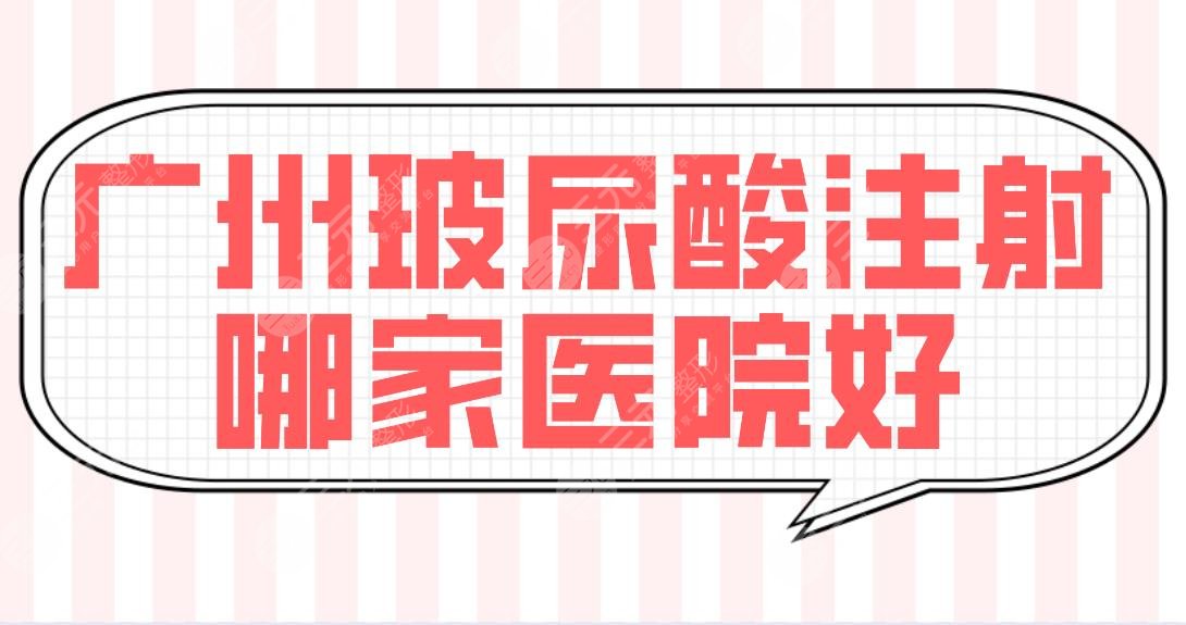 广州玻尿酸注射哪家医院好？技术好的医院排名|海峡、韩妃、曙光等上榜！