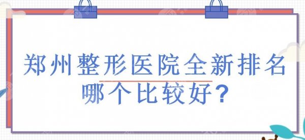 郑州整形医院全新排名|哪个比较好?美莱、壹加壹等前三!都是正规的~ 郑州整形医院全新排名|哪个比较好?美莱、壹加壹等前三!都是正规的~