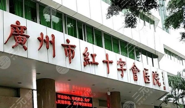 广州红十字会医院整形外科好不好？价目表/医生简介/开展项目科普