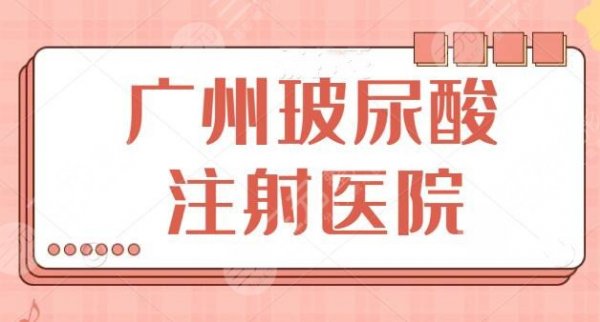 广州玻尿酸注射医院排行榜！（公立三甲）实力点评！广州一附院位列榜首！