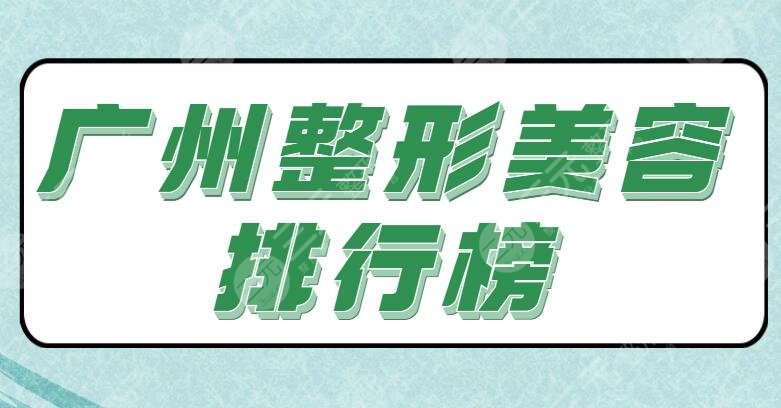 广州整形美容排行榜
