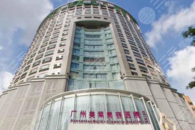 广州美莱医疗美容门诊部