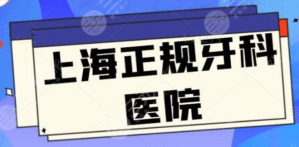 上海正规牙科医院有哪些？鼎植口腔、雅悦齿科领衔前三，附简介口碑一览