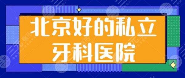 北京好的私立牙科医院前三|前五排名搜罗：瑞泰口腔、中诺口腔水平揭秘