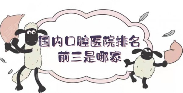 国内好的口腔医院排名|前三是哪家?广州柏德、成都贝臣等点评! 国内好的口腔医院排名|前三是哪家?广州柏德、成都贝臣等点评!