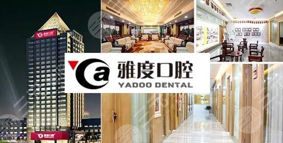 南京雅度口腔门诊部
