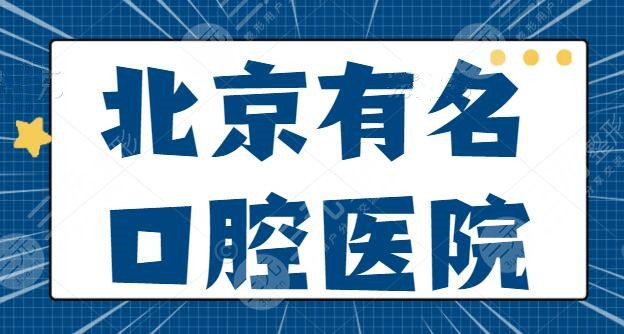 北京有名的口腔医院前三整理，榜一榜二居然不是*立的？钛植口腔和牙管家凭什么？