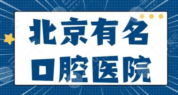 北京有名的口腔医院前三整理，榜一榜二居然不是公立的？钛植口腔和牙管家凭