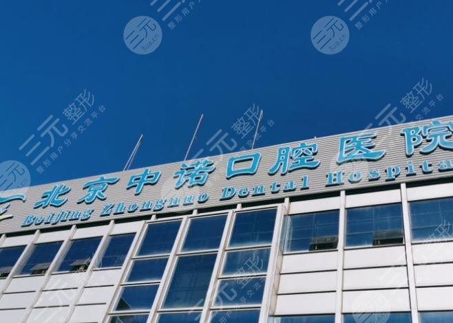 北京中诺口腔医院环境图