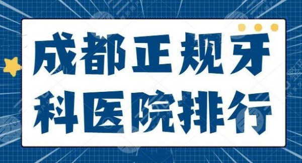 成都正规牙科医院排行前三,被圣贝口腔、马泷齿科拿下,大规模连锁机构实力 成都正规牙科医院排行前三,被圣贝口腔、马泷齿科拿下,大规模连锁机构实力
