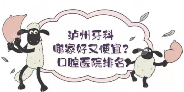 泸州牙科哪家好又便宜?口腔医院排名+价格表新发布!公立和私立PK~ 泸州牙科哪家好又便宜?口腔医院排名+价格表新发布!公立和私立PK~