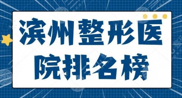 【全新】滨州整形医院排名榜横评,滨州华美、新美欣争夺榜一,另外有公立上 【全新】滨州整形医院排名榜横评,滨州华美、新美欣争夺榜一,另外有公立上