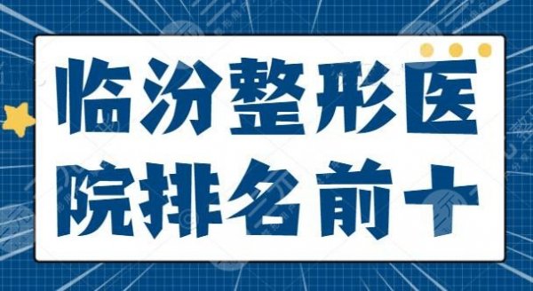 临汾整形医院排名前十全新:伊莱美和美妍包揽前三,科室技术高低剖析一下 临汾整形医院排名前十全新:伊莱美和美妍包揽前三,科室技术高低剖析一下