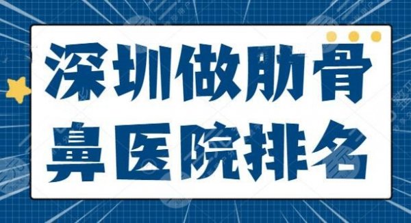 深圳做肋骨鼻医院排名@网友：美莱、艺星有不同大咖坐镇！这篇点评太详细啦