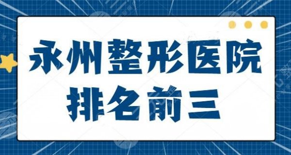永州整形医院排名前三的！永州博美、永州美辰靠高水平技术出圈获赞！