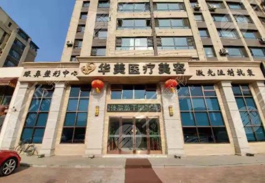 北海华美整形美容医院