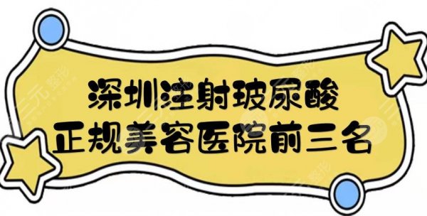 深圳注射玻尿酸好的医院有哪些?正规美容医院前三名+价格表预览! 深圳注射玻尿酸好的医院有哪些?正规美容医院前三名+价格表预览!