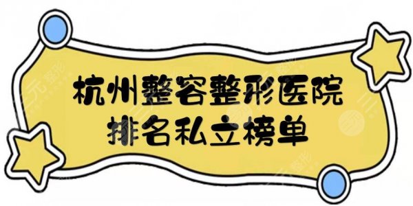杭州整容整形医院排名私立榜单！时光\连天美\瑞丽等都是高口碑~