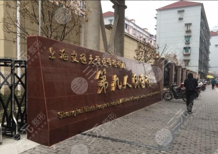 上海九院整形好不好？