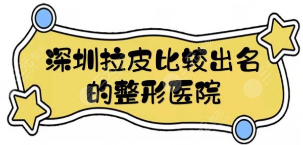 深圳拉皮比较出名的整形医院|哪家做得好?艺星、鹏程、军科等技术点评! 深圳拉皮比较出名的整形医院|哪家做得好?艺星、鹏程、军科等技术点评!