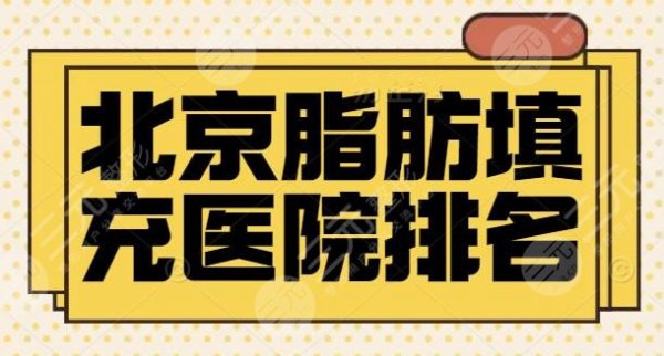 今年北京脂肪填充医院排名整理,top5强八大处、纯脂都是公认的优质医院 今年北京脂肪填充医院排名整理,top5强八大处、纯脂都是公认的优质医院