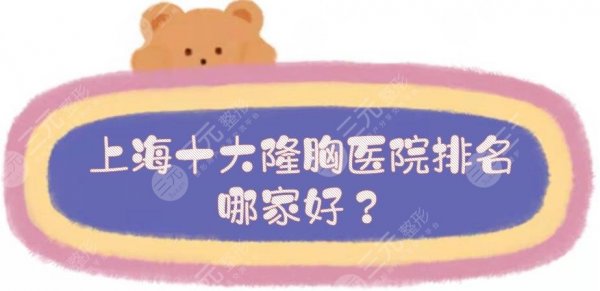 【盘点】上海十大隆胸医院排名|哪家好?华美、伯思立等私立介绍! 【盘点】上海十大隆胸医院排名|哪家好?华美、伯思立等私立介绍!