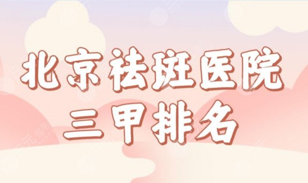 北京祛斑医院三甲排名前三榜单！解放军总医院、协和医院哪家激光祛斑好？