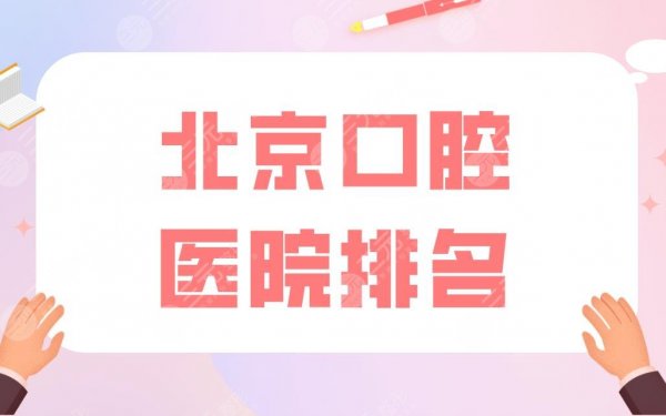北京口腔医院排名|佳美口腔和牙管家口腔哪个好？附牙科价格表
