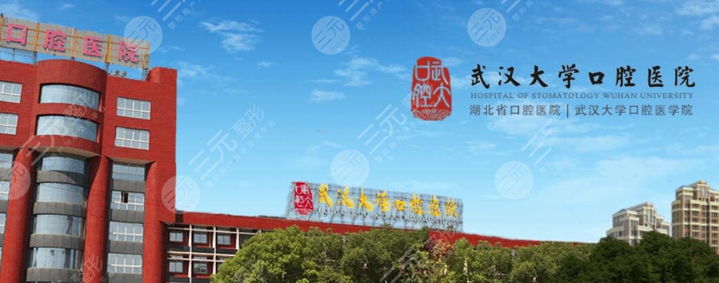 武*大学口腔医院