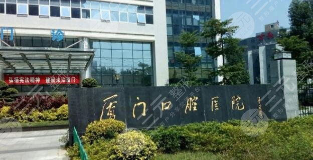 厦门*学院附属口腔医院