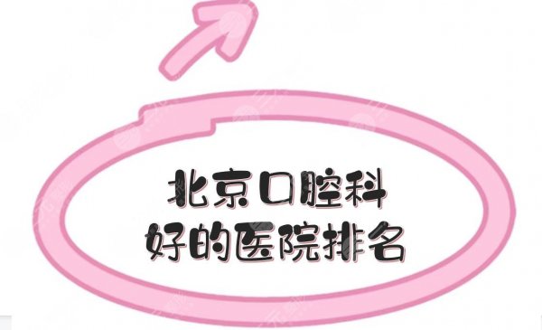 北京口腔科好的医院排名+专家名单!协和、维尔、圣贝等入围前五~ 北京口腔科好的医院排名+专家名单!协和、维尔、圣贝等入围前五~
