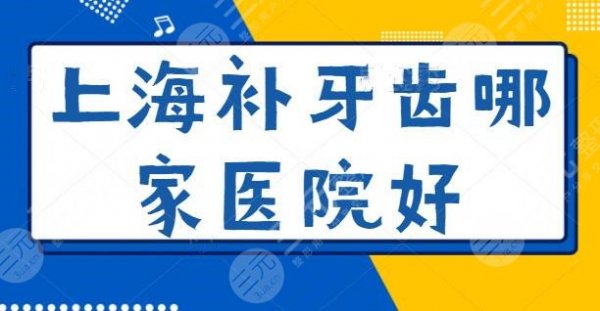 上海补牙齿哪家医院好？正丰口腔、科瓦口腔技术被公认，靠实力立足魔都