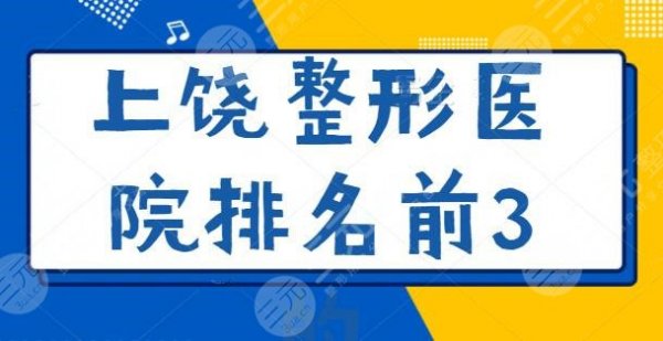 整理了上饶整形医院排名前3的：基本都是私立机构，但技术是过硬的！