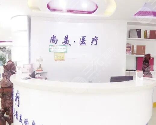 上饶市尚美医疗美容门诊部